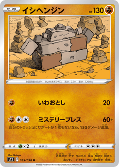 Japanese Stonjourner (イシヘンジン)