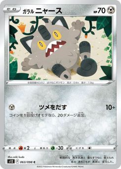 Japanese Meowth (ガラル ニャース)