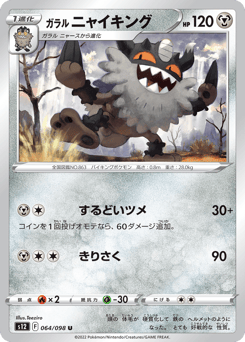 Japanese Galarian Perrserker (ガラル ニャイキング)