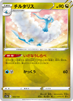 Japanese Altaria (チルタリス)