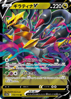 Japanese Giratina (ギラティナV)