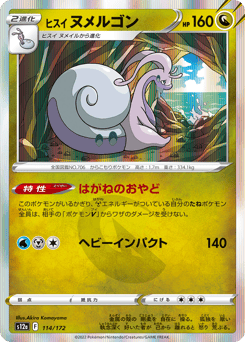 Japanese Goodra (ヒスイ ヌメルゴン)