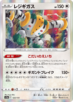 Japanese Regigigas (レジギガス)