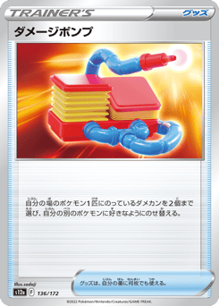 Japanese ダメージポンプ (ダメージポンプ)
