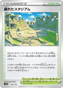 Japanese 崩れたスタジアム (崩れたスタジアム)