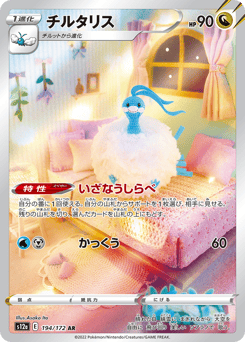 Japanese Altaria (チルタリス)