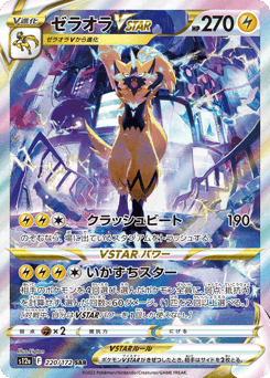 Japanese Zeraora (ゼラオラVSTAR)
