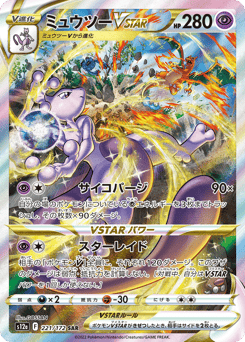 Japanese Mewtwo (ミュウツーVSTAR)
