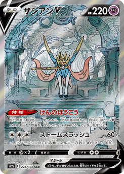Japanese Zacian (ザシアンV)