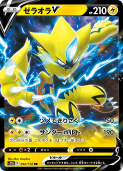 Japanese Zeraora (ゼラオラV)