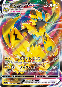 Japanese Zeraora (ゼラオラVMAX)