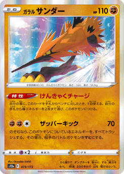 Japanese Zapdos (ガラル サンダー)