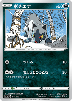 Japanese Poochyena (ポチエナ)