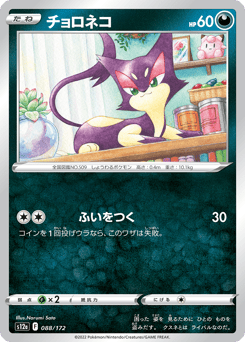 Japanese Purrloin (チョロネコ)