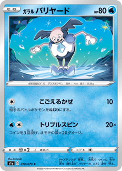 Japanese Mr. Mime (ガラル バリヤード)
