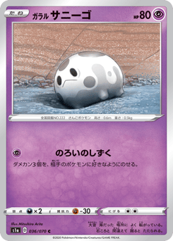 Japanese Corsola (ガラル サニーゴ)