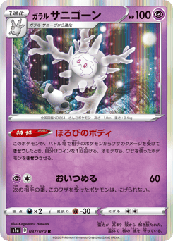 Japanese Galarian Cursola (ガラル サニゴーン)