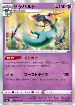 Japanese Dragapult (ドラパルト)