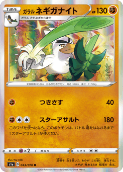 Japanese Galarian Sirfetch'd (ガラル ネギガナイト)