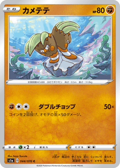 Japanese Binacle (カメテテ)
