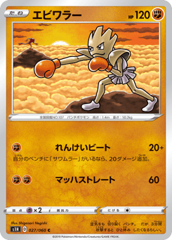 Japanese Hitmonchan (エビワラー)