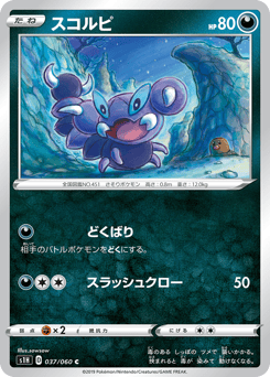 Japanese Skorupi (スコルピ)