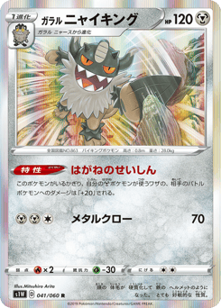 Japanese Galarian Perrserker (ガラル ニャイキング)