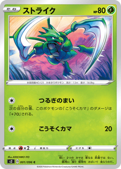 Japanese Scyther (ストライク)