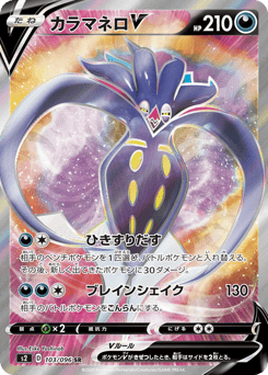 Japanese Malamar (カラマネロV)