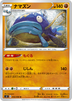 Japanese Whiscash (ナマズン)