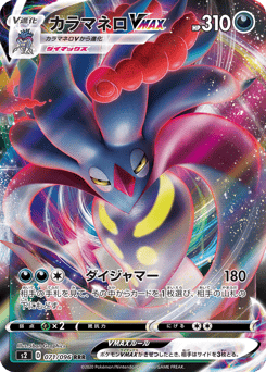 Japanese Malamar (カラマネロVMAX)