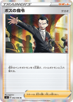 Japanese ボスの指令（サカキ） (ボスの指令（サカキ）)