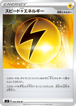 Japanese スピード雷エネルギー (スピード雷エネルギー)