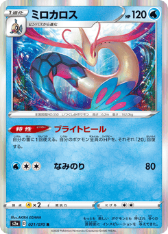 Japanese Milotic (ミロカロス)