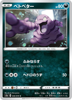Japanese Grimer (ベトベター)