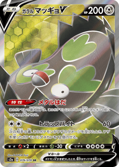 Japanese Stunfisk (ガラル マッギョV)