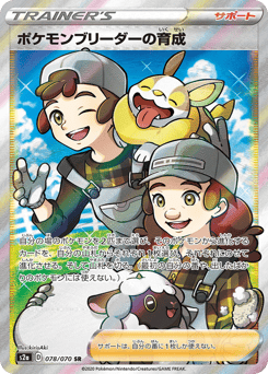 Japanese ポケモンブリーダーの育成 (ポケモンブリーダーの育成)