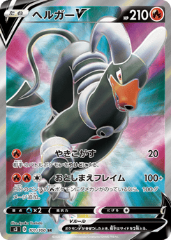Japanese Houndoom (ヘルガーV)