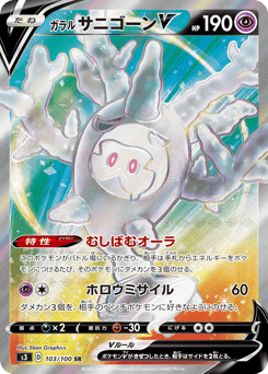 Japanese Galarian Cursola (ガラル サニゴーンV)