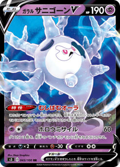 Japanese Galarian Cursola (ガラル サニゴーンV)