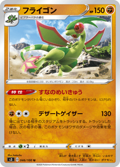 Japanese Flygon (フライゴン)