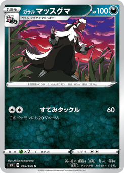 Japanese Linoone (ガラル マッスグマ)