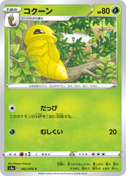 Japanese Kakuna (コクーン)