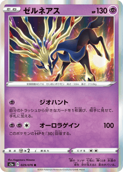 Japanese Xerneas (ゼルネアス)