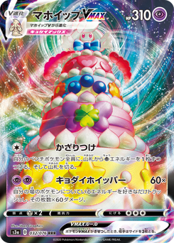 Japanese Alcremie (マホイップVMAX)
