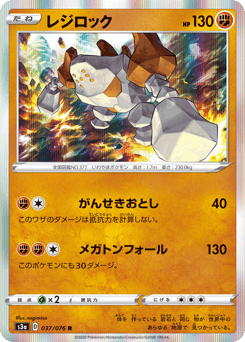 Japanese Regirock (レジロック)