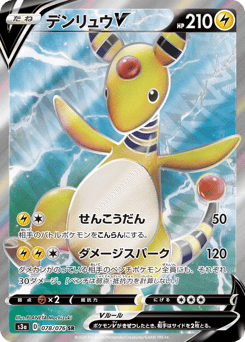 Japanese Ampharos (デンリュウV)
