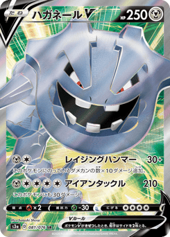 Japanese Steelix (ハガネールV)
