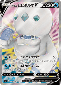 Japanese Darmanitan (ガラル ヒヒダルマV)