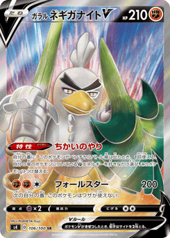 Japanese Galarian Sirfetch'd (ガラル ネギガナイトV)